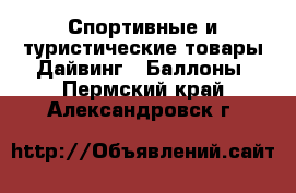 Спортивные и туристические товары Дайвинг - Баллоны. Пермский край,Александровск г.